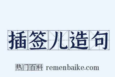 插签儿造句是什么意思的图片